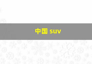 中国 suv